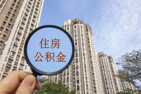 仁怀南阳公积金提取时间（仁怀南阳公积金提取时间间隔）