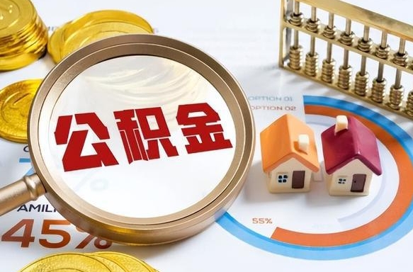仁怀怎样算自己公积金能贷多少钱（仁怀怎样算自己公积金能贷多少钱成都）