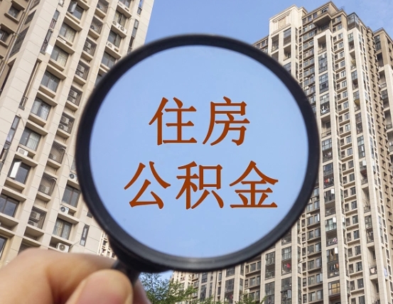 仁怀住房公积金额度多少可以贷款（仁怀住房公积金多少可以贷款怎么贷）