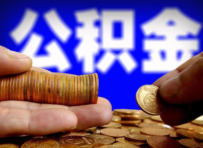 仁怀国管离职公积金代办（仁怀离职后公积金可以代领吗）